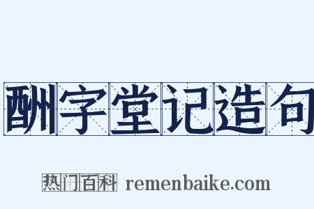 酬字堂记造句是什么意思的图片